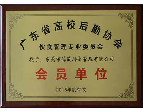 廣東省高校後勤協會會員單位