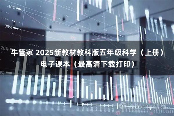 牛管家 2025新教材教科版五年级科学（上册）电子课本（最高清下载打印）