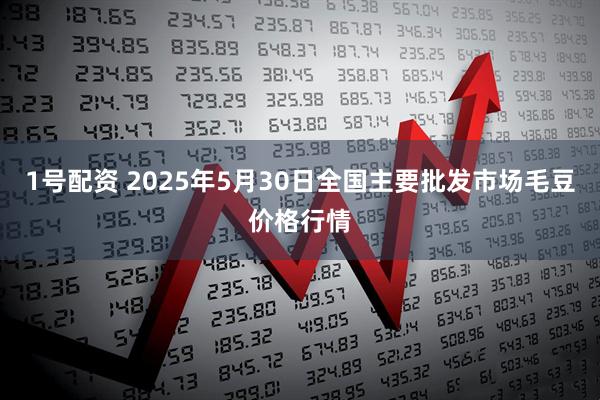 1号配资 2025年5月30日全国主要批发市场毛豆价格行情