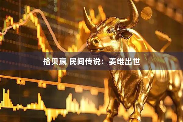 拾贝赢 民间传说：姜维出世